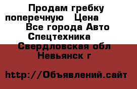 Продам гребку поперечную › Цена ­ 15 000 - Все города Авто » Спецтехника   . Свердловская обл.,Невьянск г.